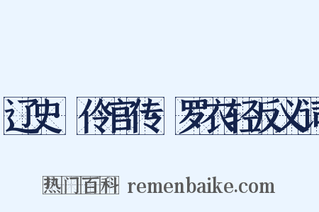 辽史·伶官传·罗衣轻反义词是什么意思的图片